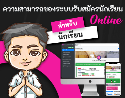 ความสามารถของระบบรับสมัครนักเรียน สำหรับนักเรียน